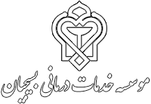 موسسه خدمات درمانی بسیج