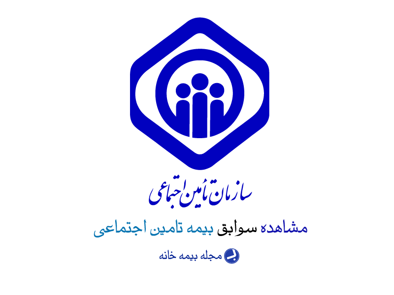بیمه تامین اجتماعی